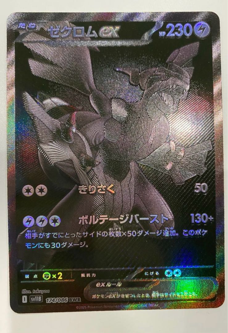 ゼクロムex BWR ブラックボルト 174/086 ゼクロムex 174/086 BWR