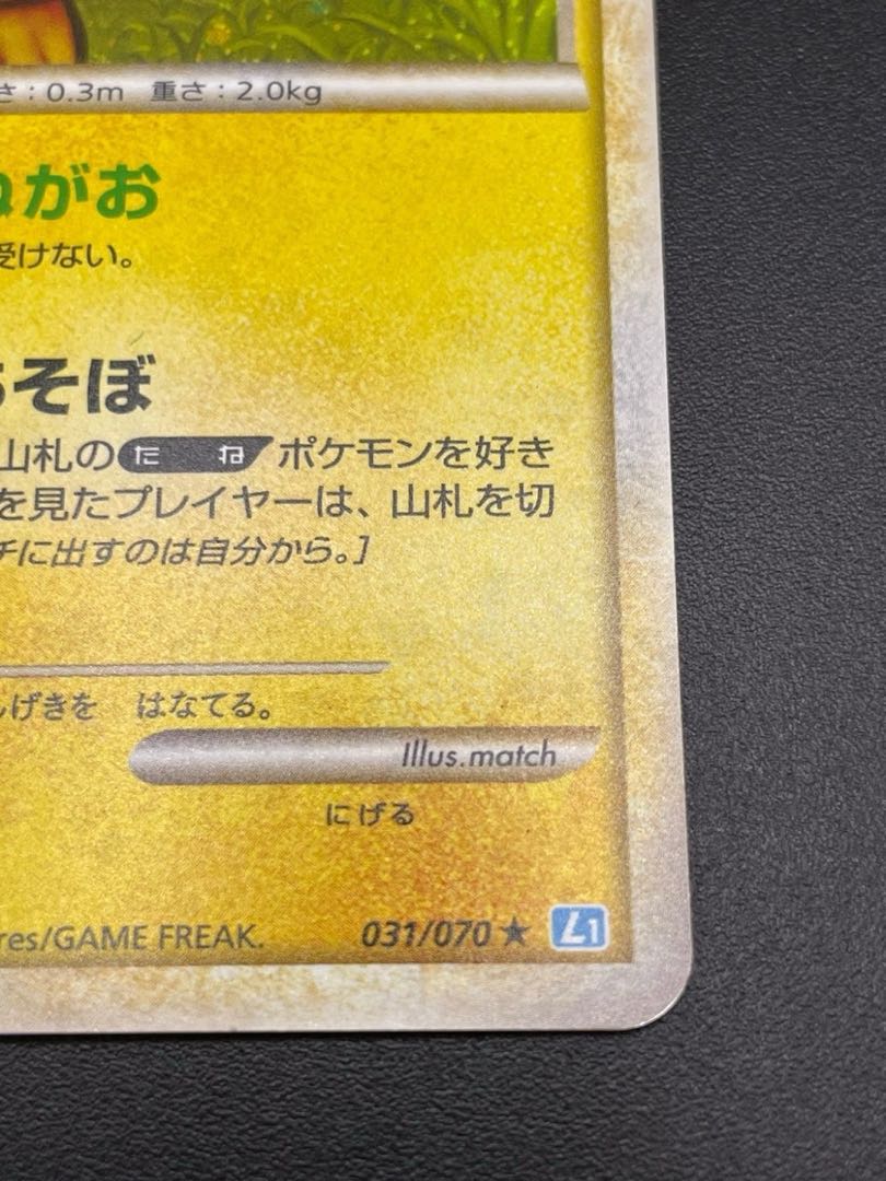 中古品】 ピチュー 031/070 1ED ☆ ミラー LEGEND 拡張パック ソウル