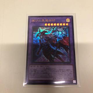 滅びの黒魔術師」の激安通販 | magi