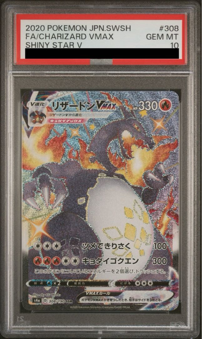 PSA10 リザードンVmax SSR 308/190 【公式通販】