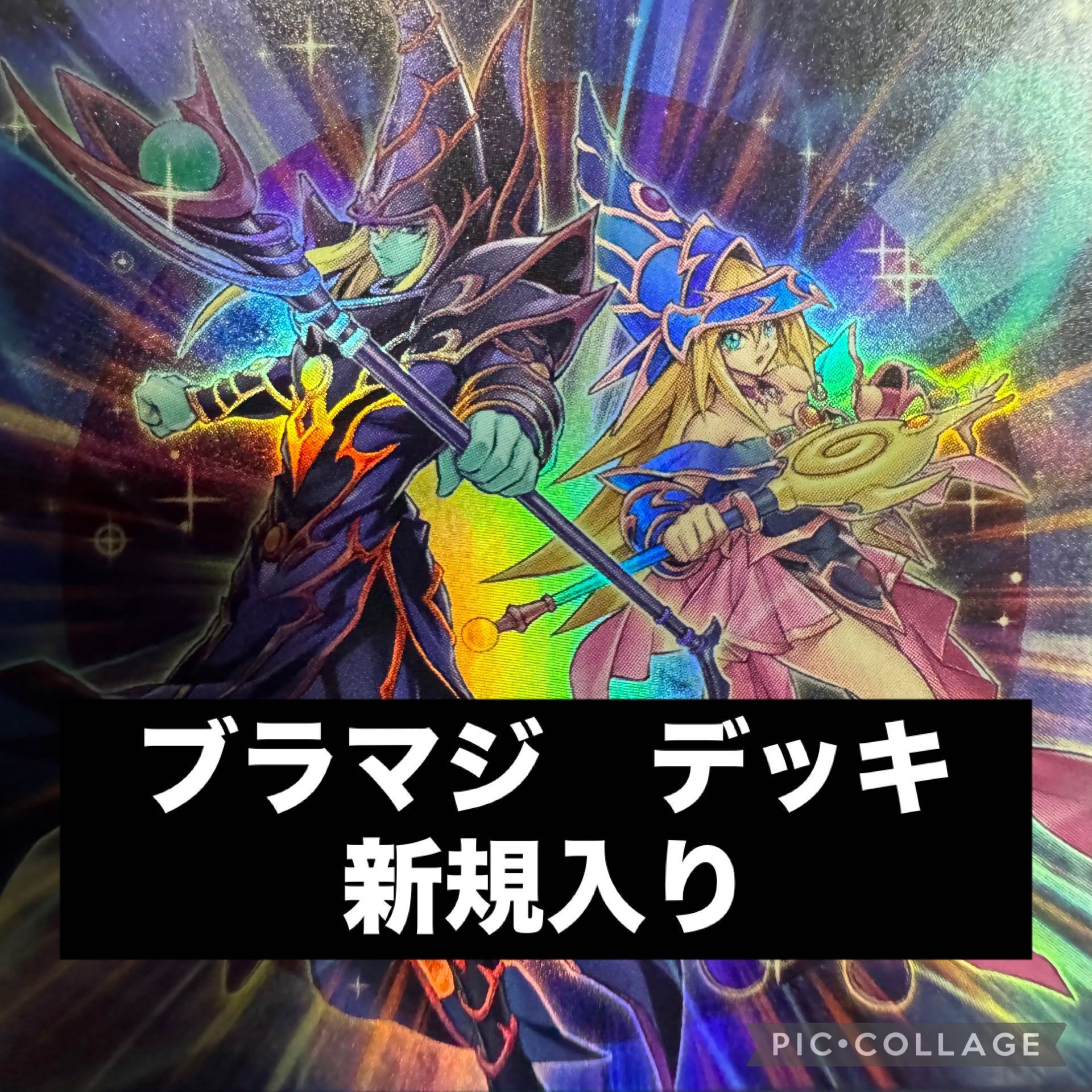 遊戯王 ブラックマジシャン デッキ 本格構築 新規入り 1枚の通販