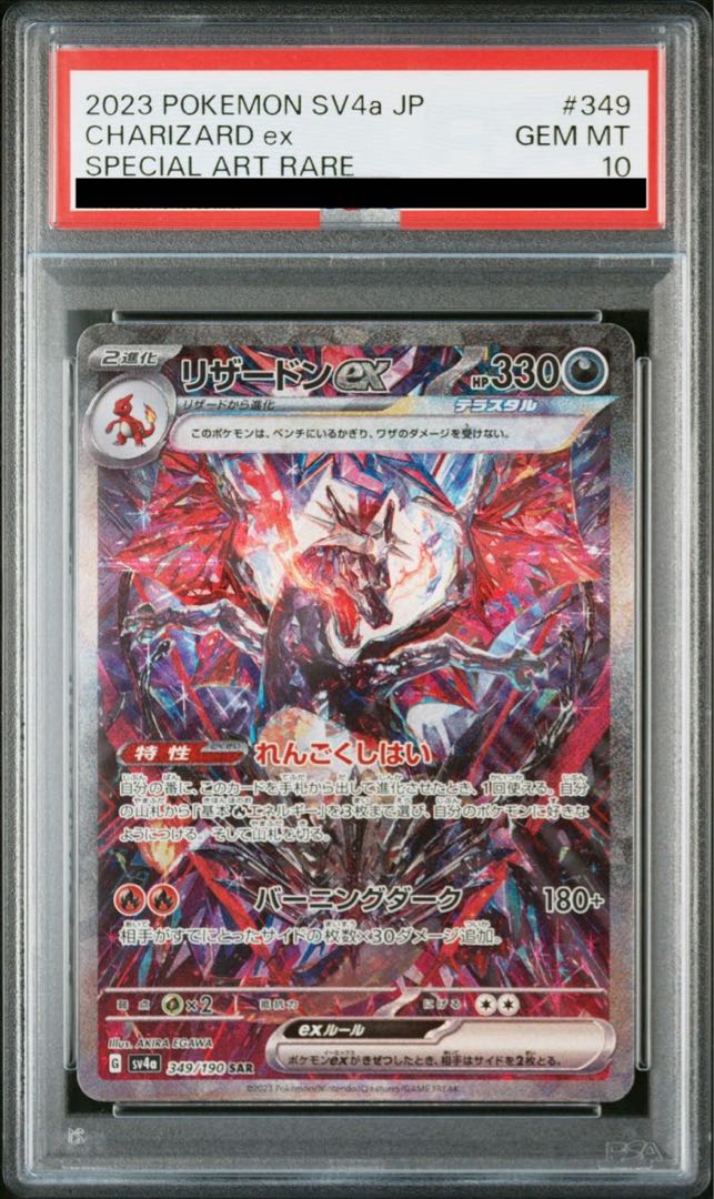 PSA10】リザードンex SAR 349/190 1枚の通販 土日祝休@magi公式