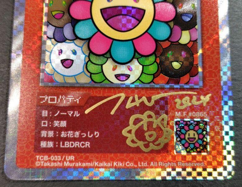 村上隆とトレカの世界 サイン お花ぎっしり サイン UR 村上隆 直筆