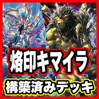 烙印 デッキ」の激安通販 | magi