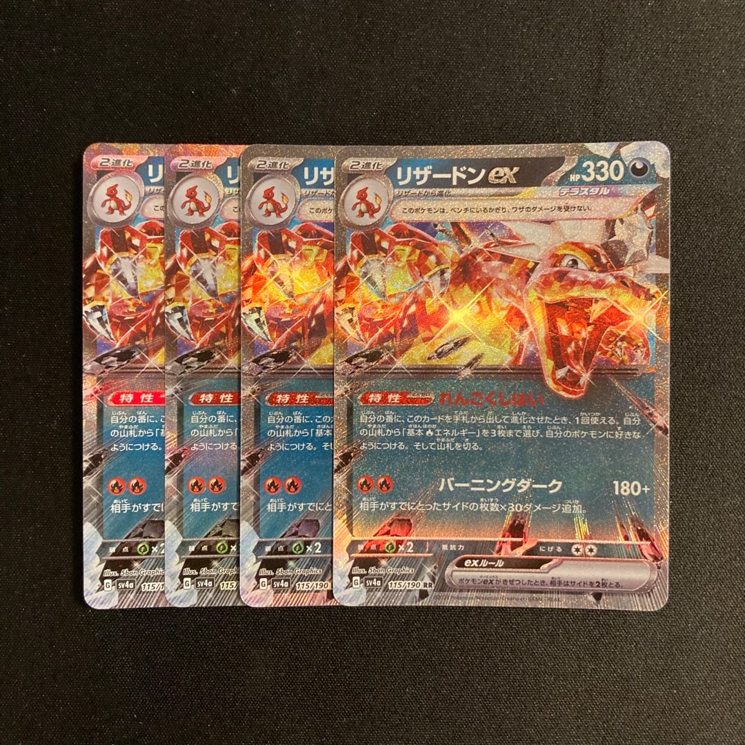 専用(12点)i61 リザードンex sv4a キラ 4枚セット ポケモン トレトレ 4