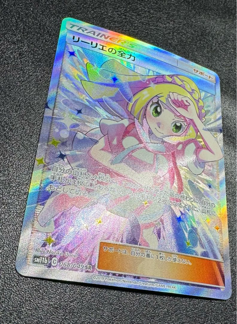 引退品】リーリエの全力/SR/サポート/トレーナー/ポケモンカード 1枚の