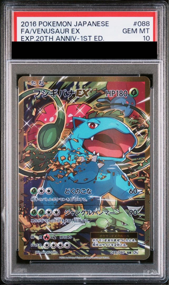 PSA10】フシギバナEX SR 088/087 1枚の通販 土日祝休@magi公式