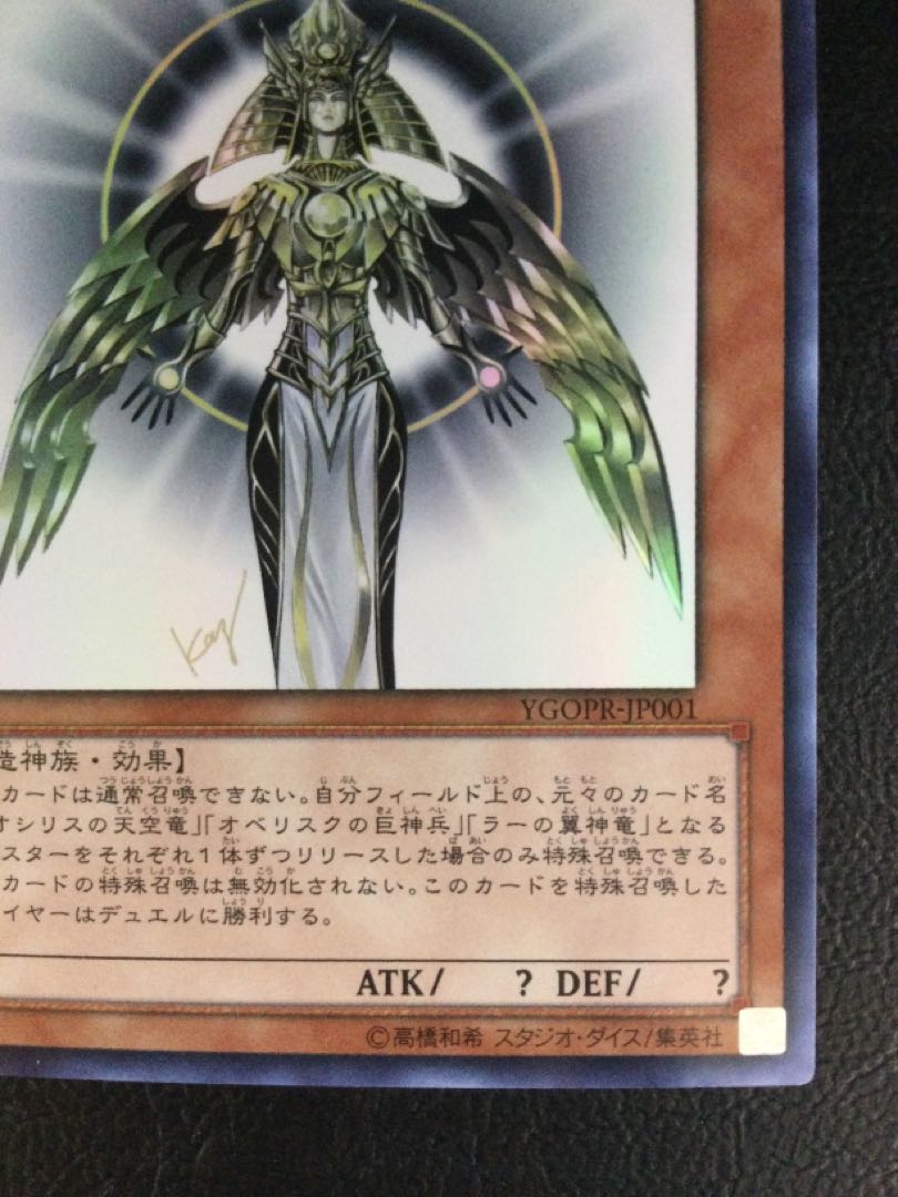 ② (傷有り) 光の創造神 ホルアクティ ウルトラレア YGOPR-JP001 1枚の