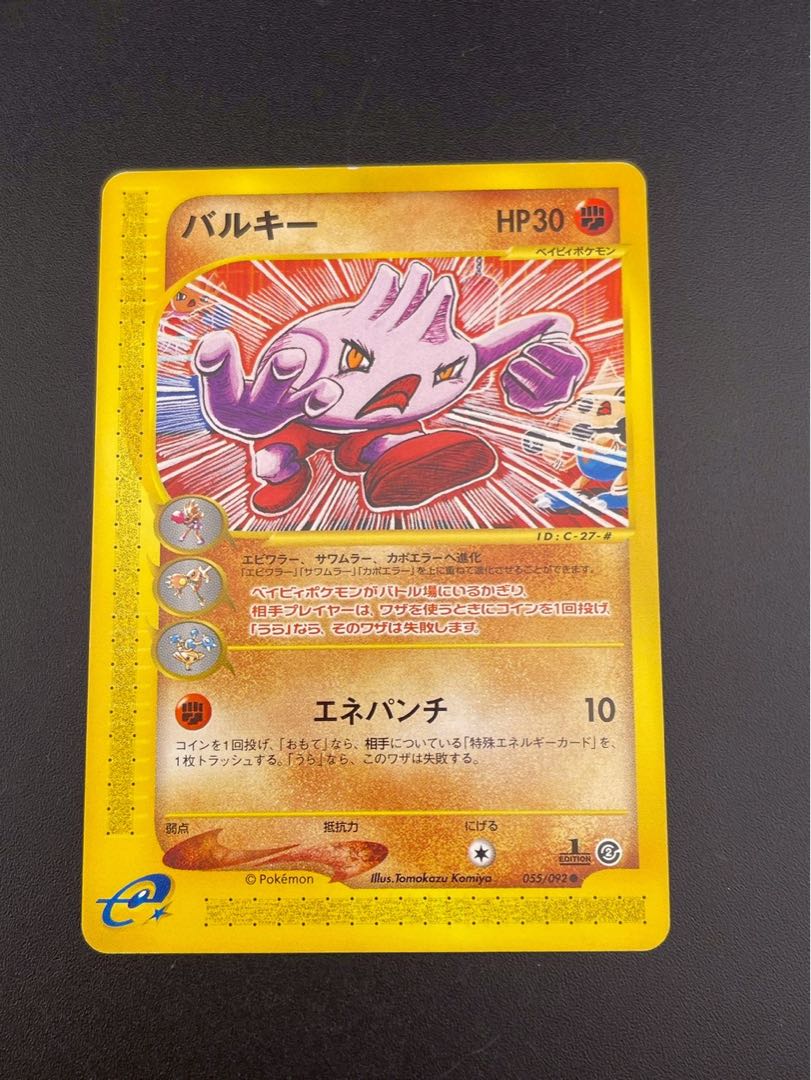 中古品】バルキー 055/092 eカード 拡張パック 第2弾地図にない町