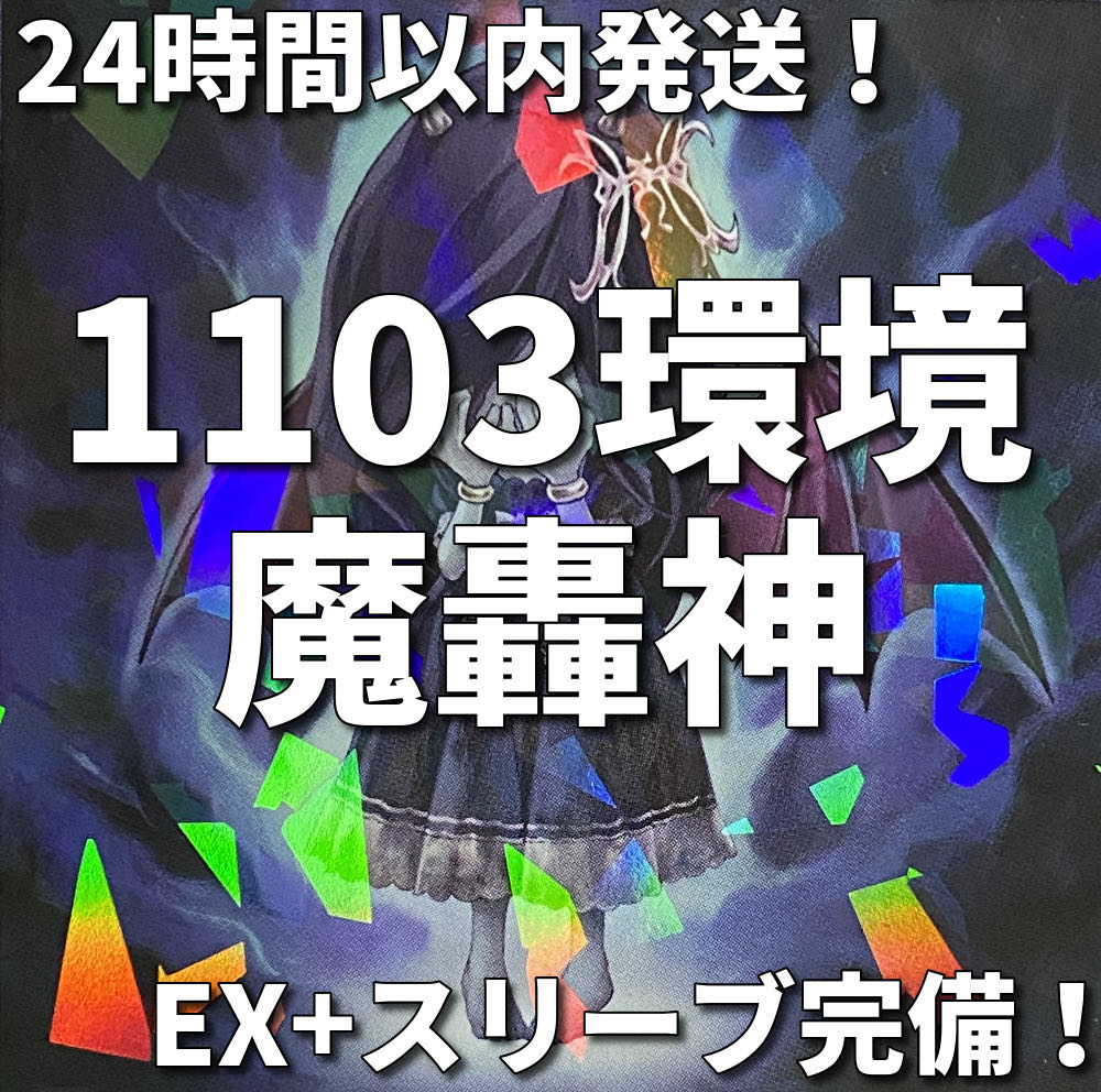 1103環境ゲートボール】遊戯王 魔轟神 本格構築済みデッキ 1枚の通販