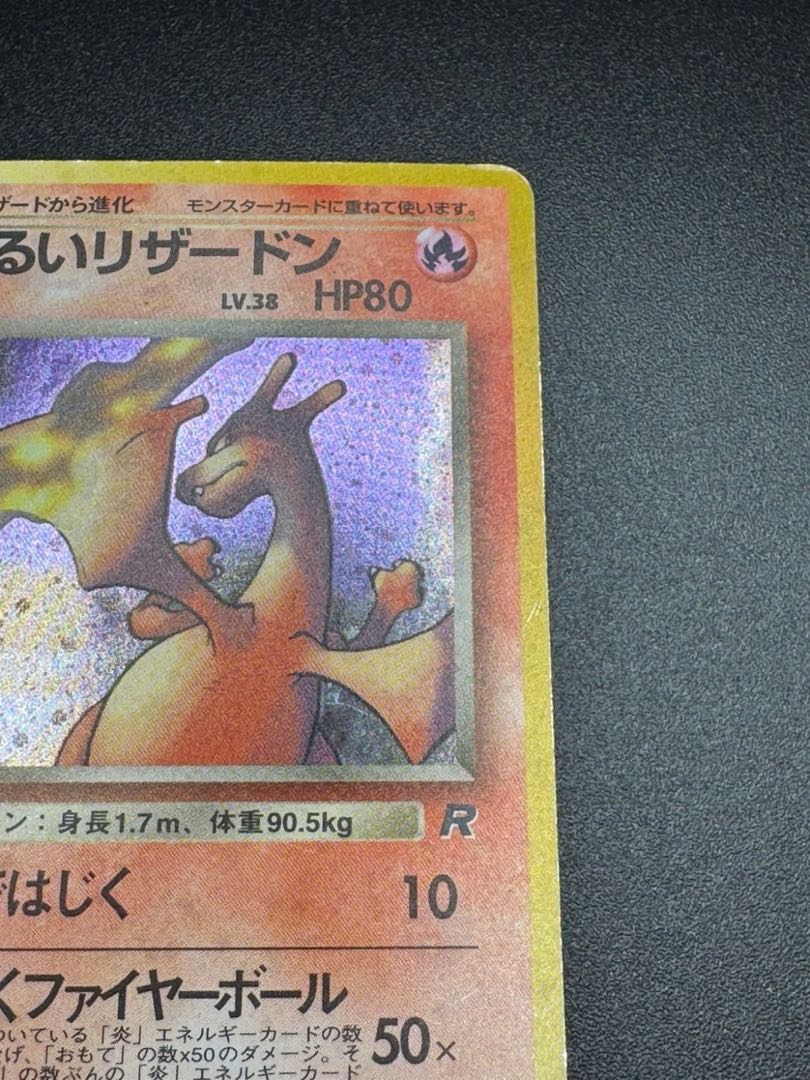 ポケモンカード わるいリザードン 第4弾拡張パック ロケット団 1枚の
