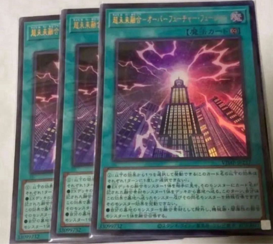 遊戯王 超未来融合 オーバー・フューチャー・フュージョン 3枚セット