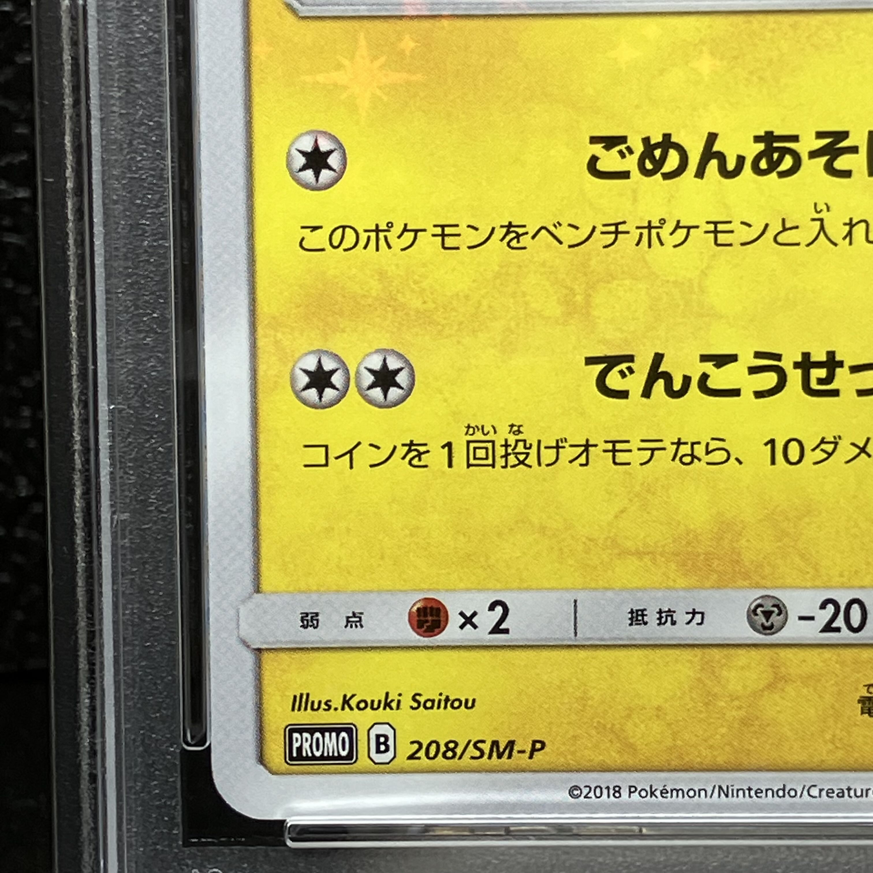 PSA10】袴姿のピカチュウ PROMO 208/SM-P 1枚 (Used) （527877038