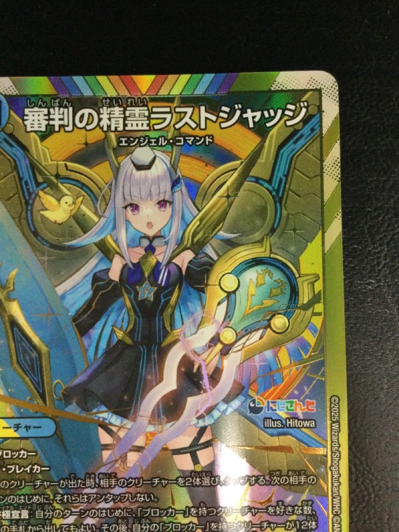 ① 審判の精霊ラストジャッジ(シークレットレア仕様) SE (秘)1/(秘)10