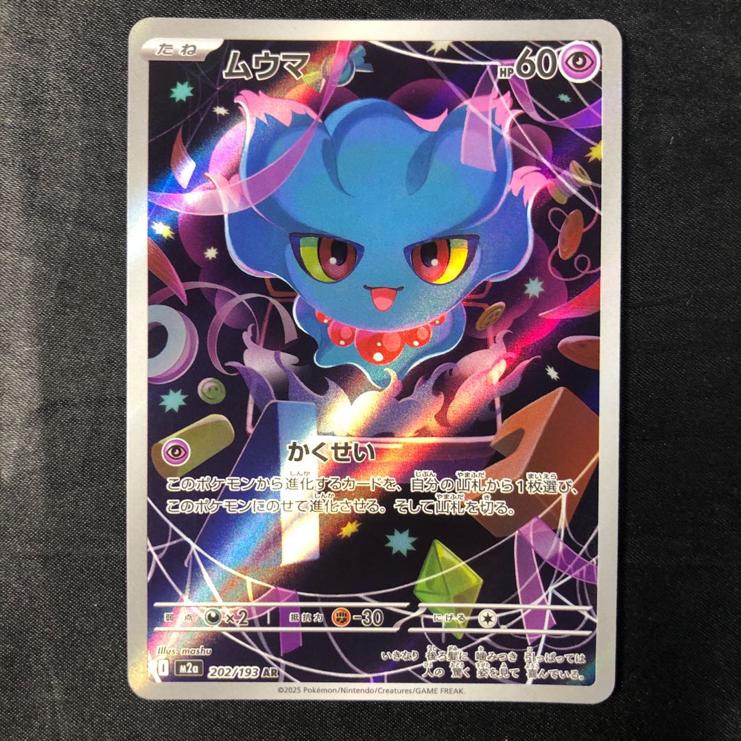 ムウマ AR 202/193 1枚の通販 cardcollect（740875841） | magi