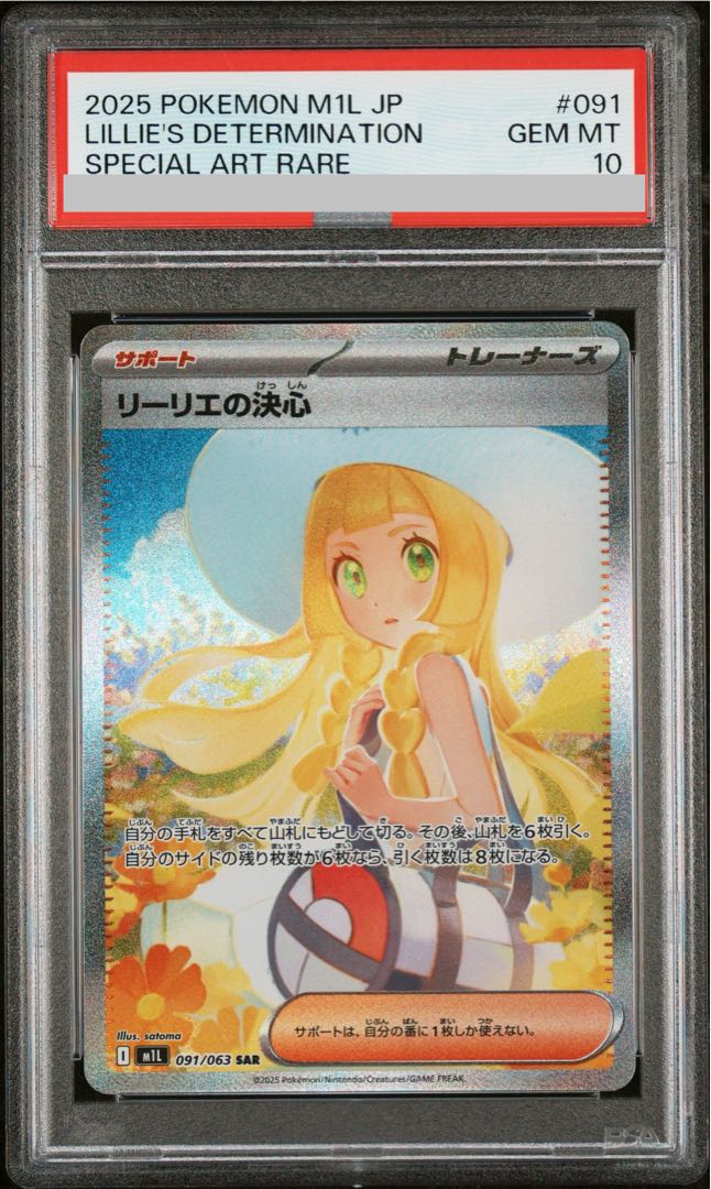 PSA10】リーリエの決心 SAR 091/063 1枚の通販 土日祝休@magi公式