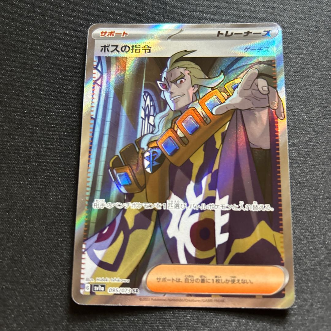 ボスの指令（ゲーチス）(SR){サポート}〈095/073〉[SV1a] 1枚の通販