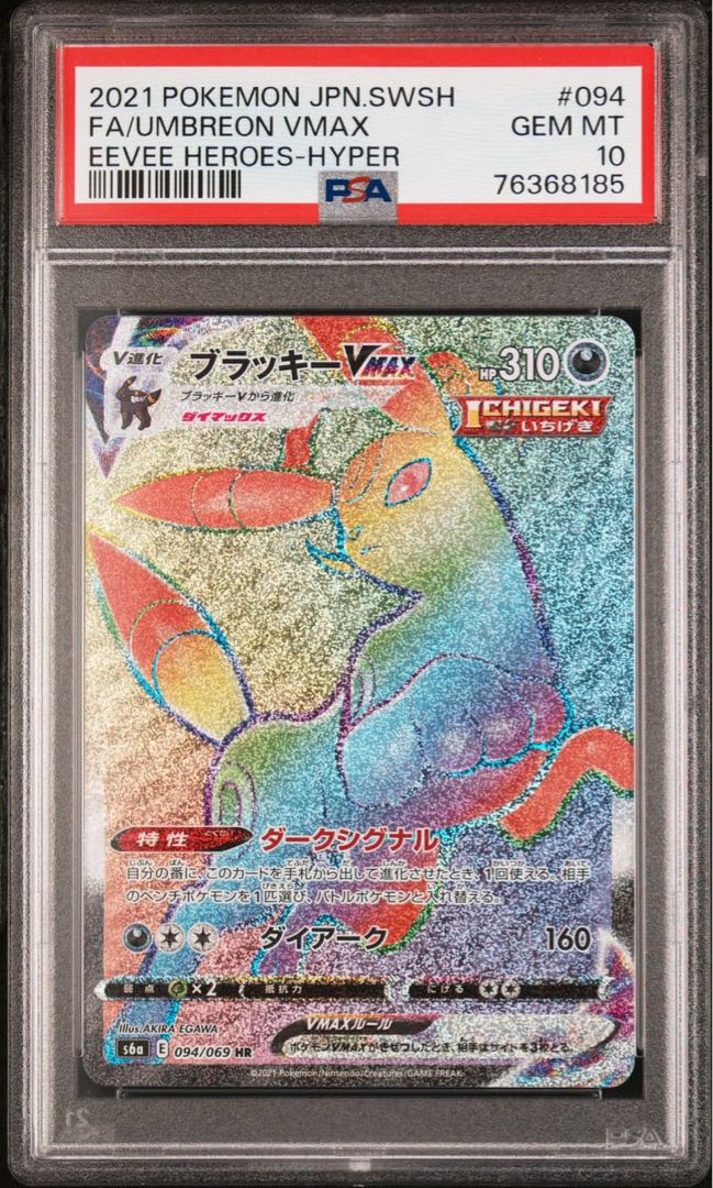 状態SS PSA10ブラッキーVMAXHR イーブイヒーローズ【ポケモンカード