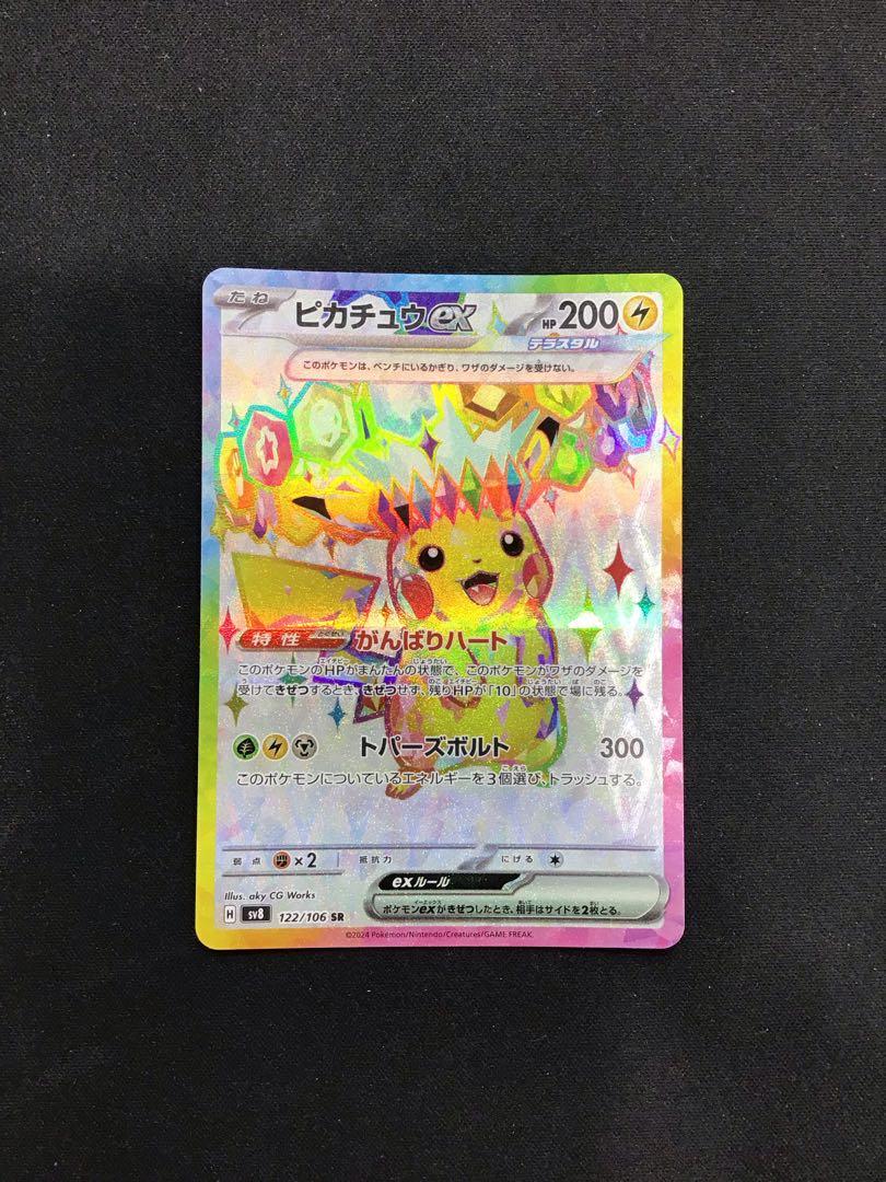 ピカチュウex SR 122/106 1枚の通販 遊ING熊本上通り店（1686879201