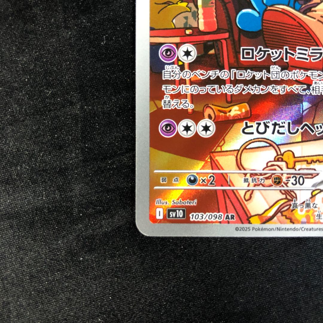 ロケット団のソーナンス AR 103/098 1枚の通販 cardcollect（737719347