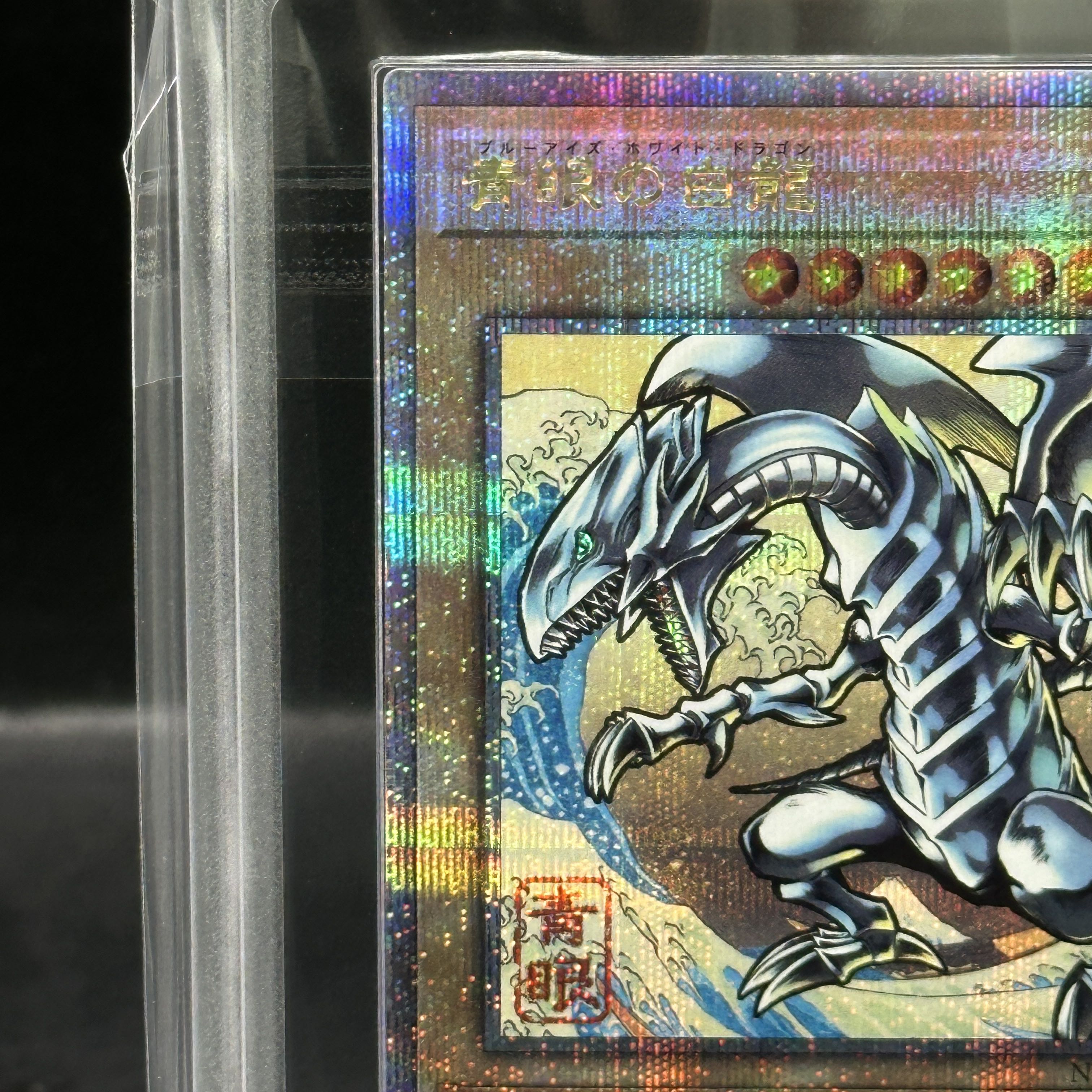 ARS10+】青眼の白龍 (浮世絵風/切手セット) [25th] {NYC1-JP001} 1枚の