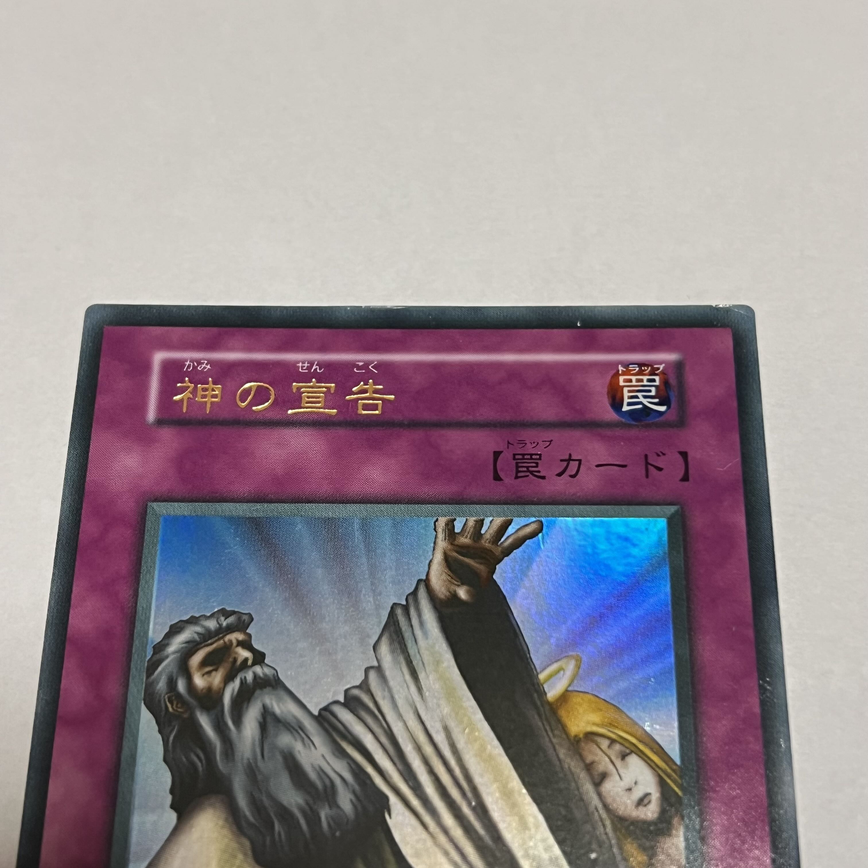 遊戯王 神の宣告 ウルトラレア 初期 1枚の通販 やーまん（814594579