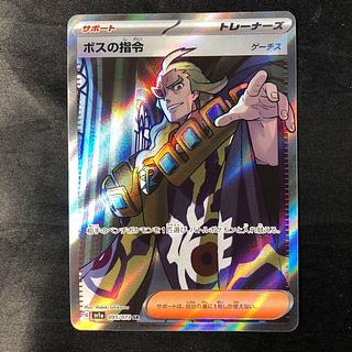 ボスの指令 ゲーチス」の激安通販 | magi