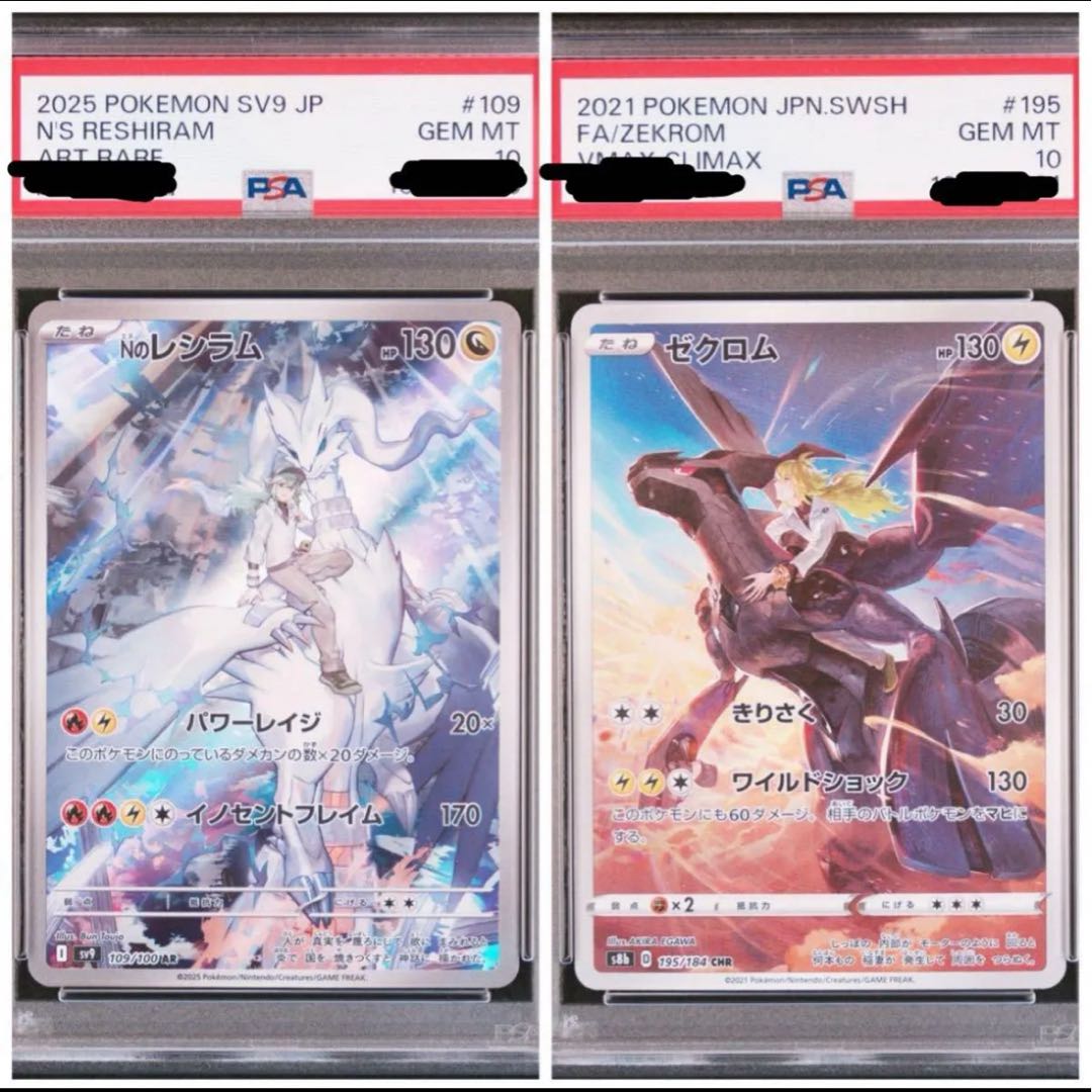 ポケモンカード Nのレシラム・ゼクロム AR 連番 PSA10 PSA10】Nの