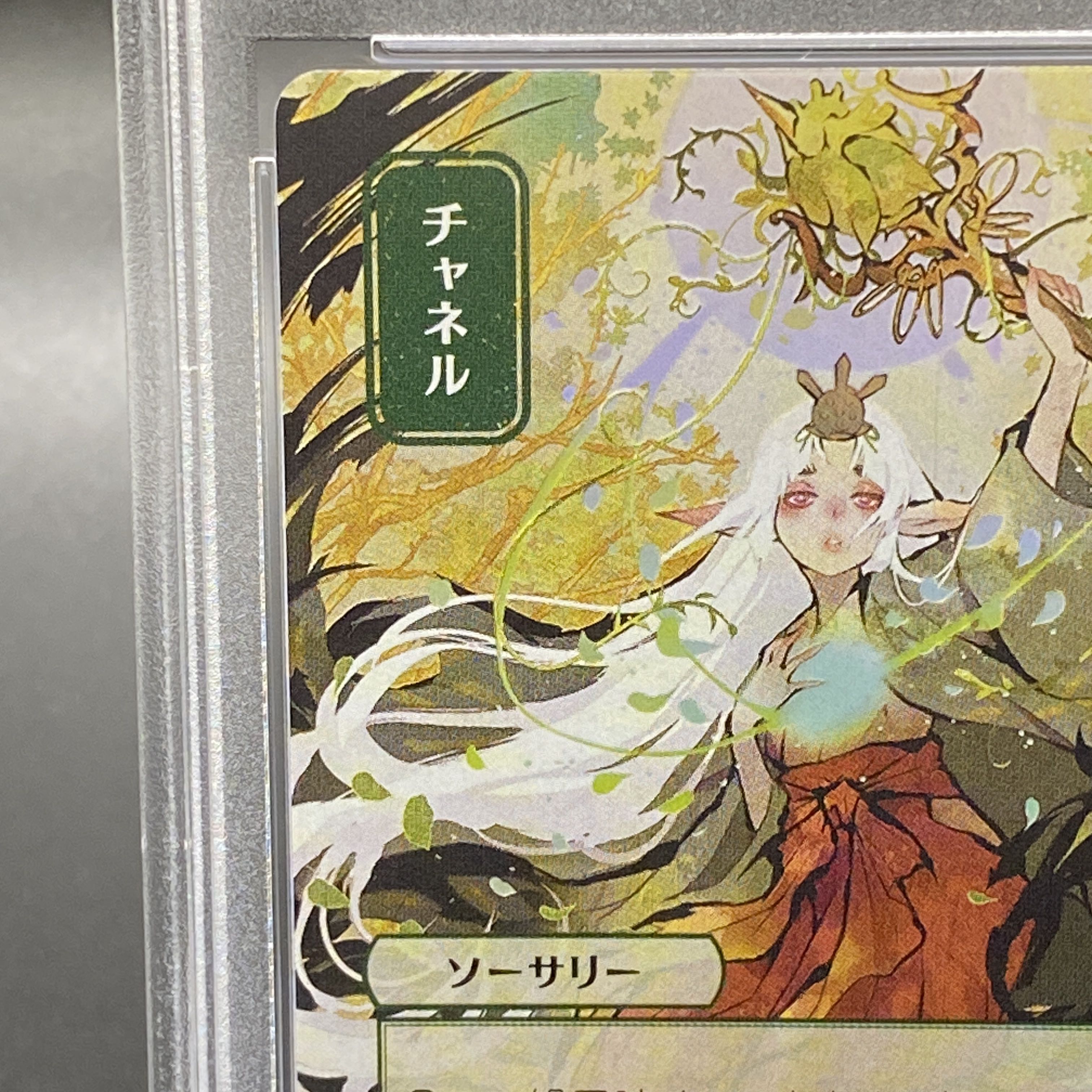 PSA10】《チャネル》 JP Foil 日本画 ドラフトブースター [STA] 1枚の