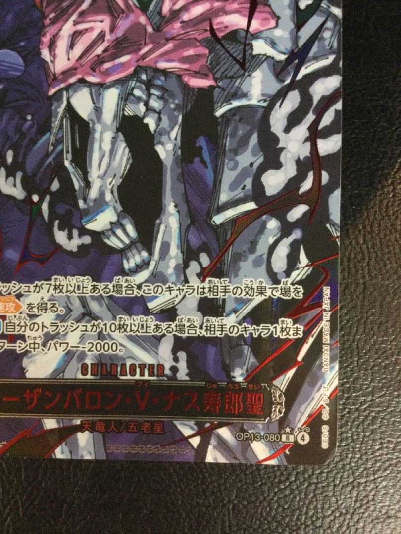 ① イーザンバロン・V・ナス寿郎聖(特別パラレル) P-R OP13-080 1枚の