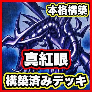 真紅眼の黒竜 レリーフ」の激安通販 | magi