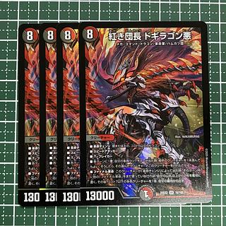 紅き団長 ドギラゴン悪 SR」の激安通販 | magi