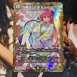 無月」の頂 ＄スザーク＄」の激安通販 | magi