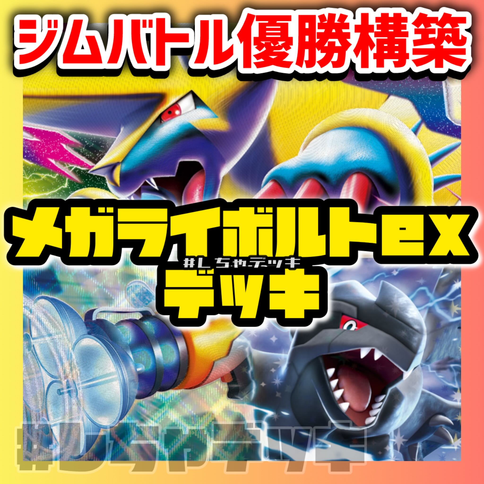 ジムバトル優勝】 メガライボルトex 構築済みデッキ ポケモンカード