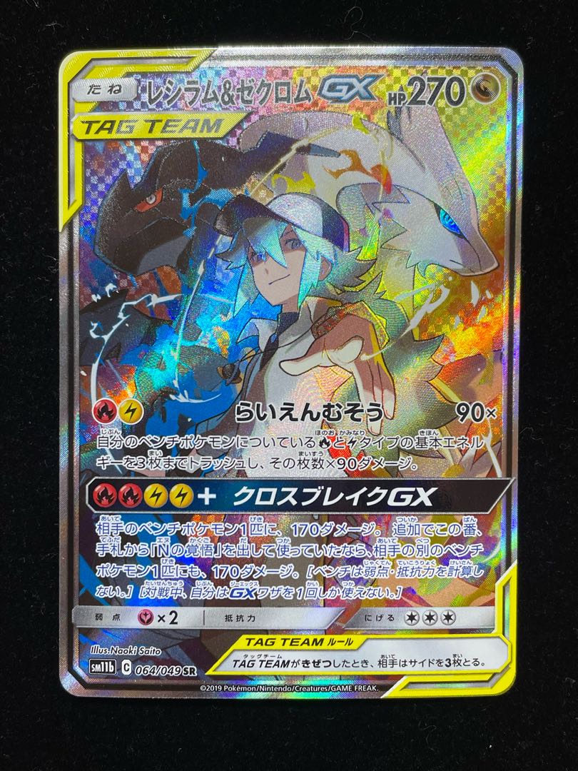 レシラム＆ゼクロムGX SR 064/049 1枚の通販 土日祝休@magi公式