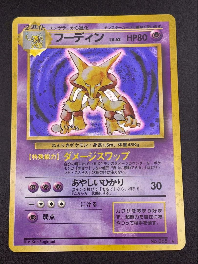 中古品】 フーディン LV.42 HP80 No.065☆ 第1弾拡張パック スターター