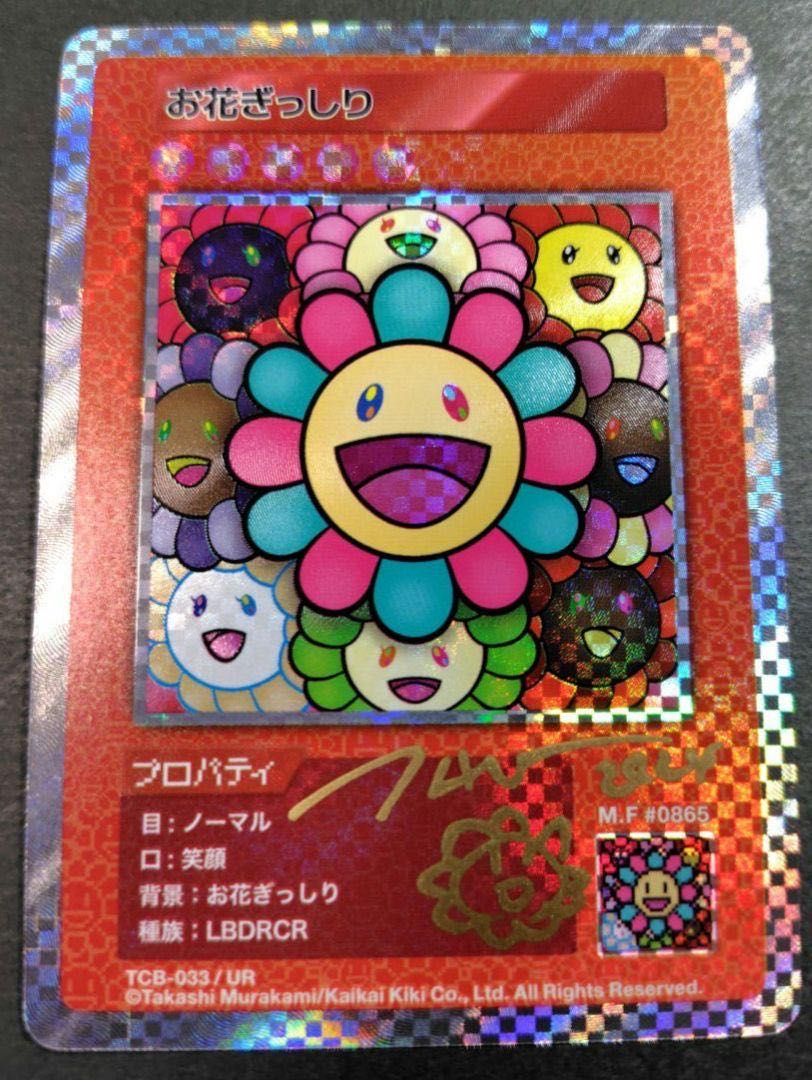 村上隆とトレカの世界 サイン お花ぎっしり サイン UR 村上隆 直筆