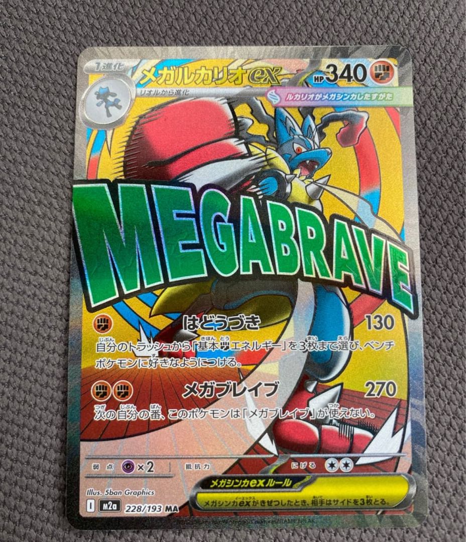 メガルカリオex MA [M2a 228/193](ハイクラスパック「MEGAドリームex