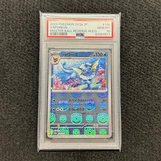 PSA10】シャワーズ(マスターボール柄/ミラー仕様) R 134/165 1枚の通販