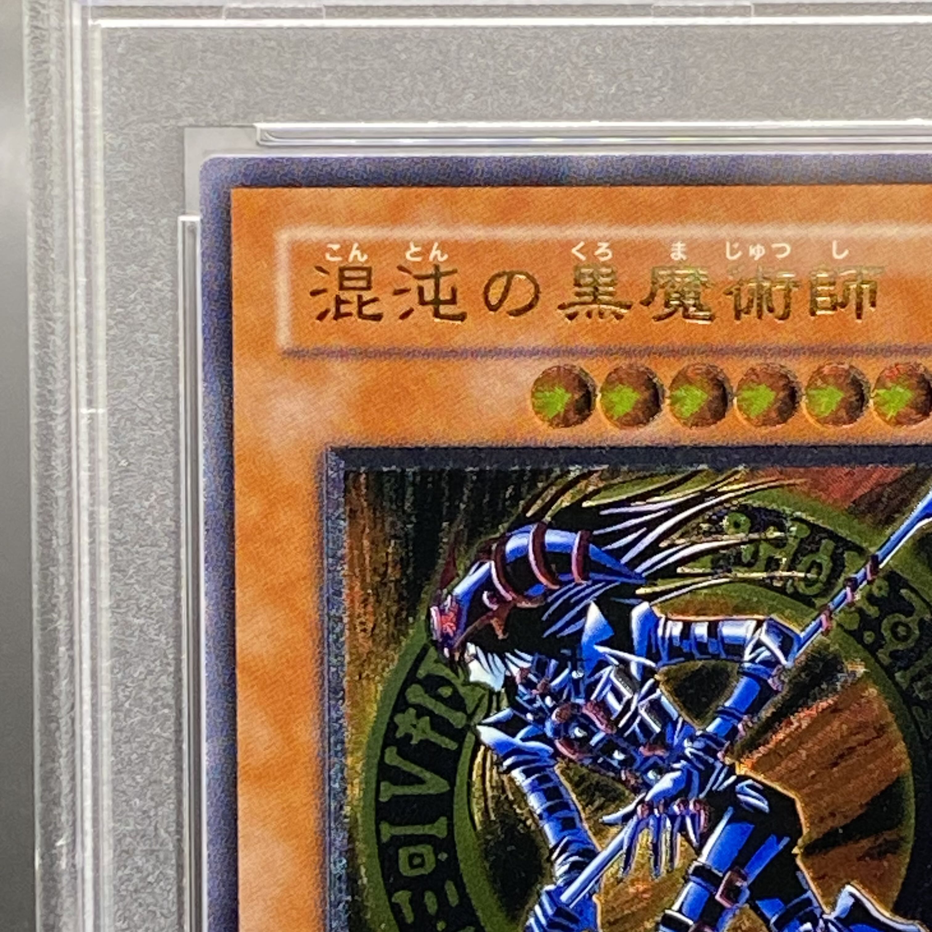 遊戯王混沌の黒魔術師アルティメットレリーフpsa10