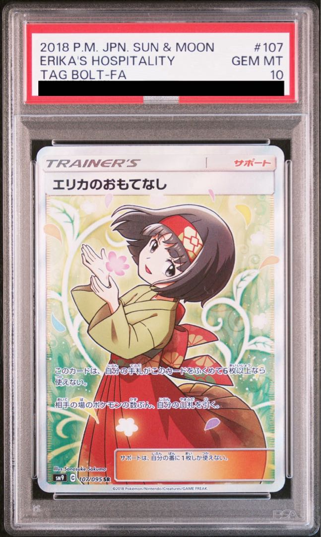 PSA10】エリカのおもてなし SR 107/095 1枚の通販 土日祝休@magi公式