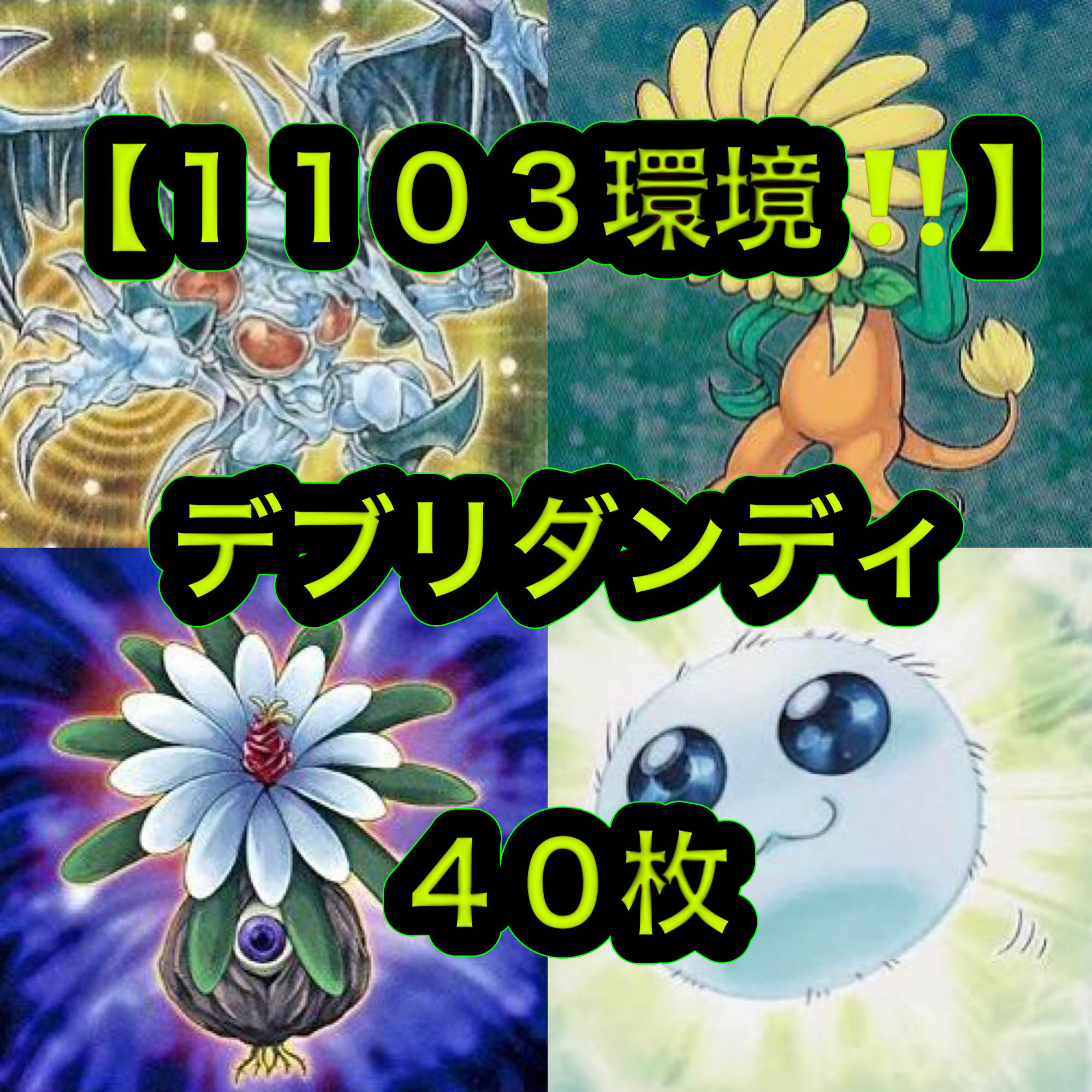 遊戯王【1103環境！！】デブリダンディデッキ40枚 1枚の通販 電光