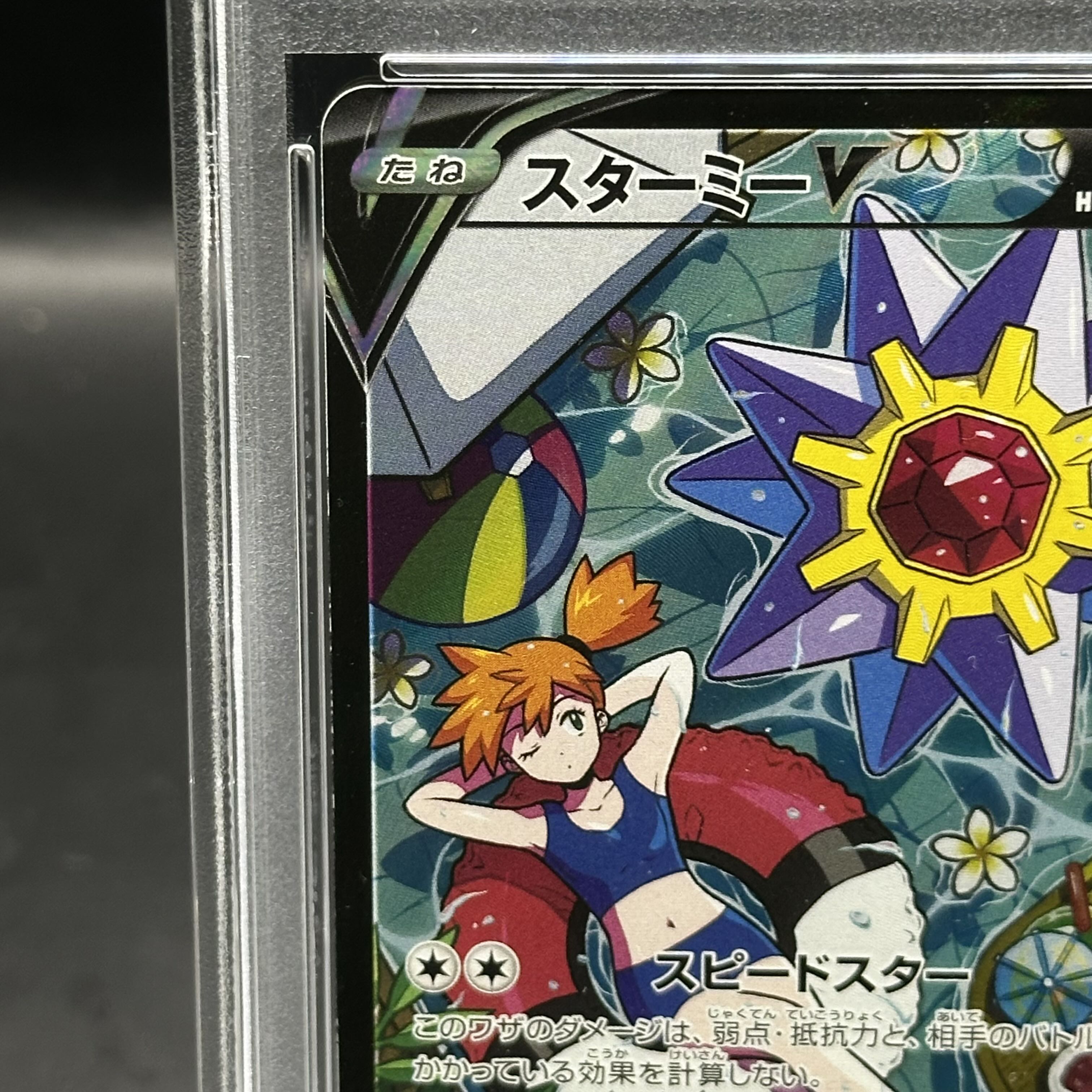 PSA10】スターミーV CSR 083/067 1枚の通販 土日祝休@magi公式