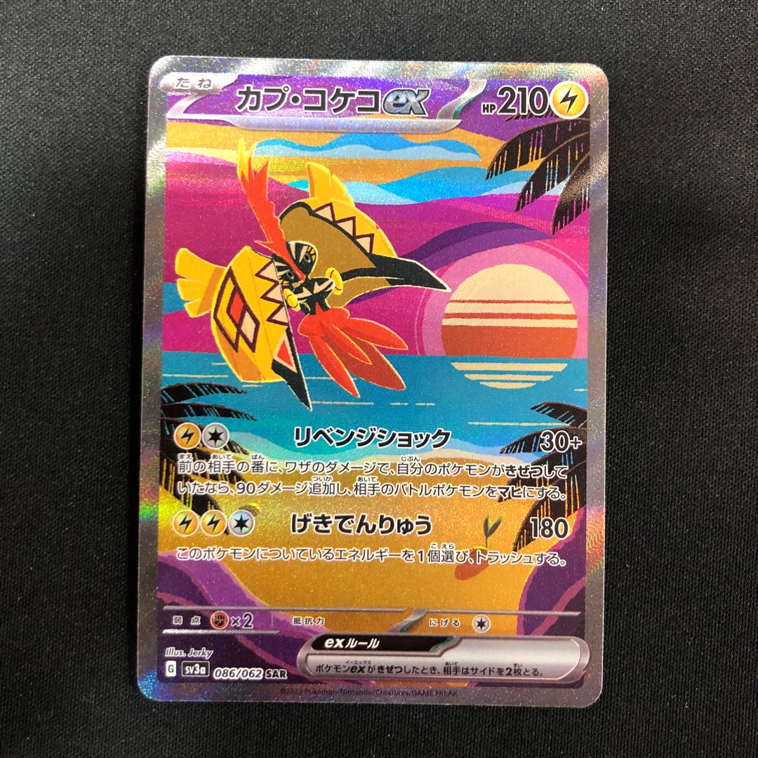 カプ・コケコex SAR 086/062 1枚の通販 らいだがい＠平日発送不定期