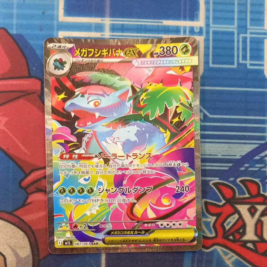 状態B 状態B メガフシギバナex SAR 087/063 1枚の通販 トレスタ宮崎