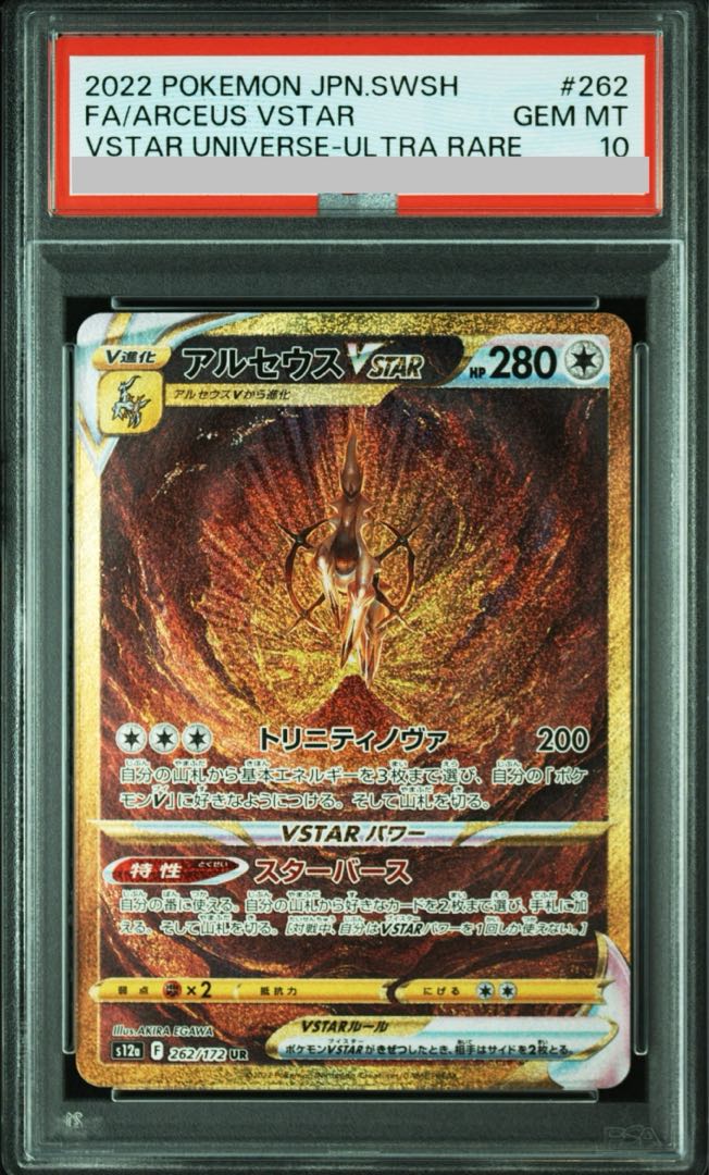 PSA10】アルセウスVSTAR UR 262/172 1枚の通販 土日祝休@magi公式