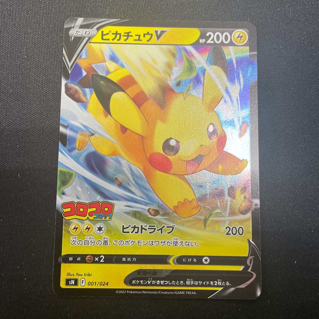 ピカチュウV プロモ コロコロコミック 1枚の通販 UPDATE（644093236