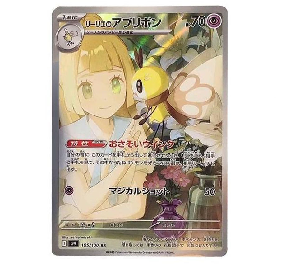 リーリエのアブリボン AR [SV9 105/100](拡張パック「バトル