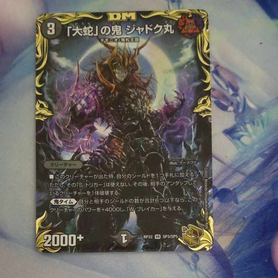 大蛇」の鬼 ジャドク丸(20th金トレジャー) VR SP3/SP5 1枚の通販 ぬち