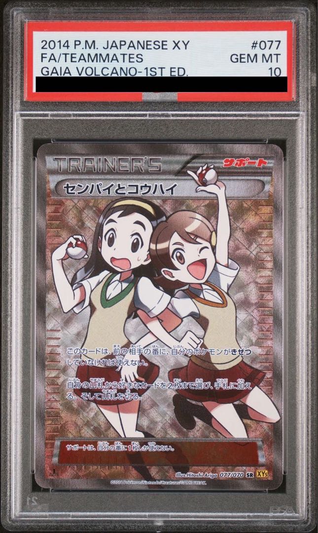 PSA10】センパイとコウハイ SR 077/070 1枚の通販 土日祝休@magi公式
